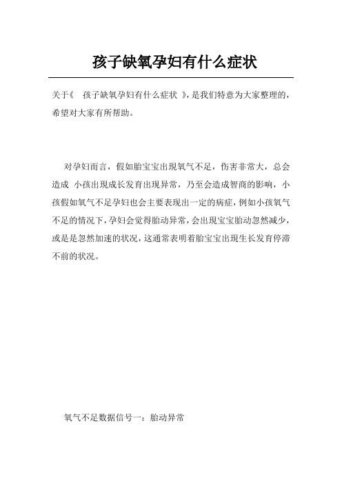孩子缺氧孕妇有什么症状