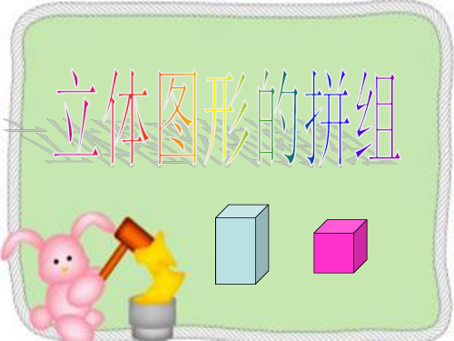 立体图形的拼组自用.PPT