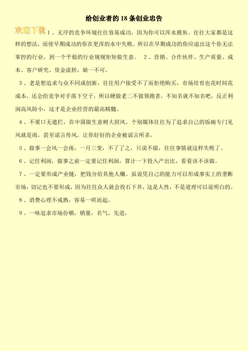 给创业者的18条创业忠告