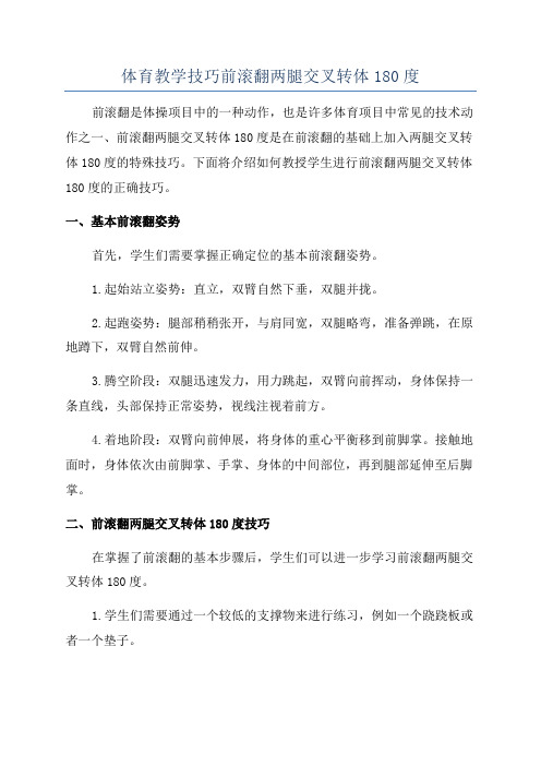 体育教学技巧前滚翻两腿交叉转体180度