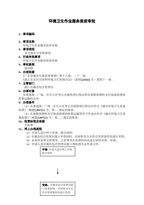 环境卫生作业服务资质审批办事指南