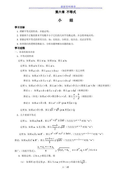 人教版高二数学第六章不等式结课教案-第六章-不等式
