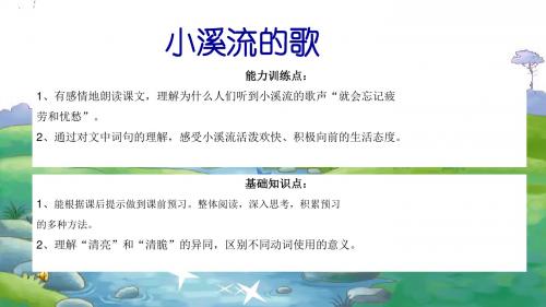 沪教小学语文四年级下册《2小溪流的歌》PPT课件 (3)