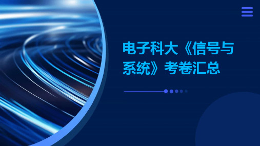 电子科大《信号与系统》考卷汇总