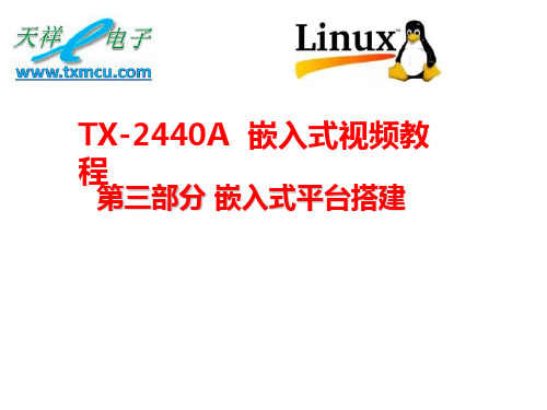 天祥ARM9视频TX2440A全部课件(第二部分,共四个部分)