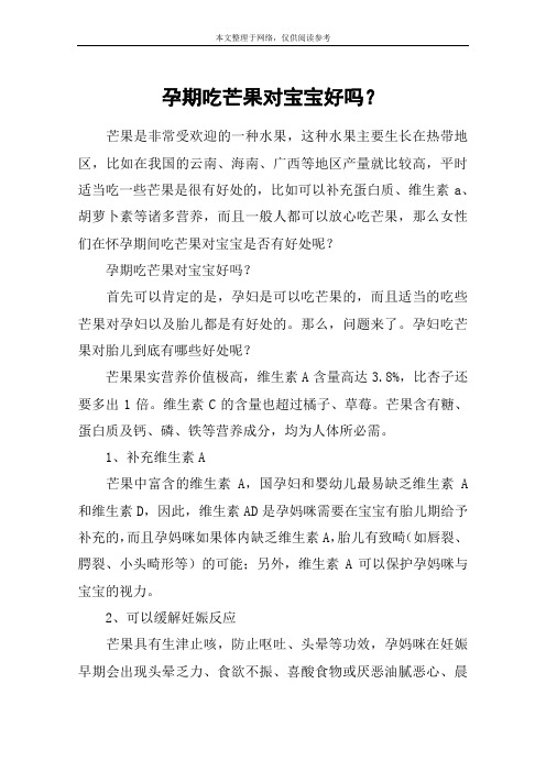 孕期吃芒果对宝宝好吗？