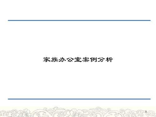 家族办公室及案例分析ppt课件