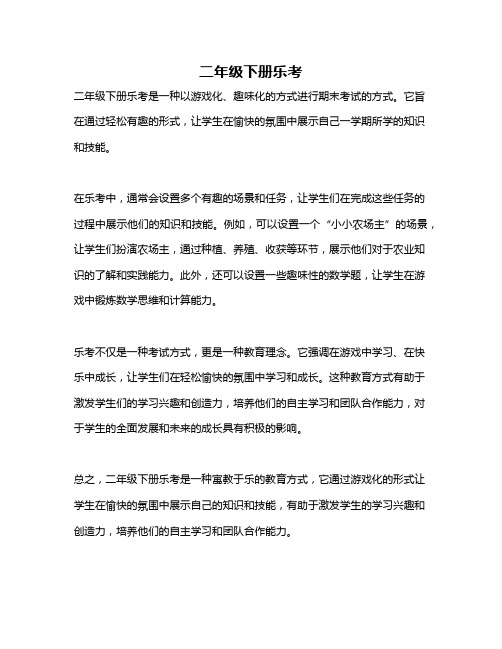 二年级下册乐考