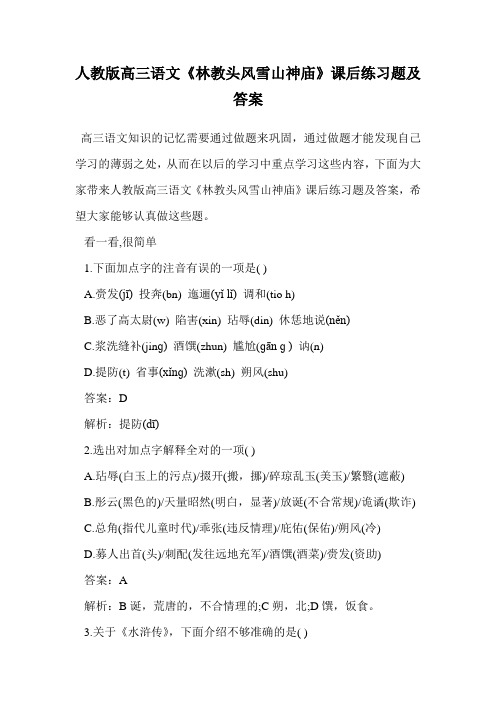 人教版高三语文《林教头风雪山神庙》课后练习题及答案.doc