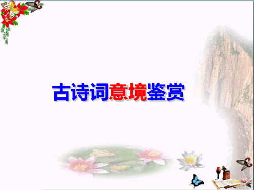 高考复习古诗词意境鉴赏ppt(共24张)