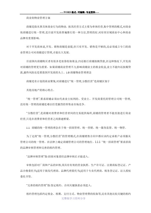 商业街物业管理方案(1)