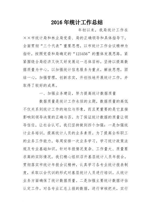 2016年统计工作总结