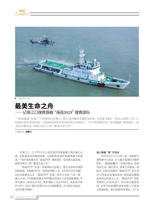 最美生命之舟--记珠江口搜救旗舰“海巡0929”搜救团队
