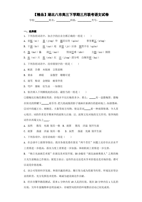 高中湖北八市高三下学期三月联考语文试卷