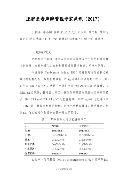 肥胖患者麻醉管理专家共识(2017版中国麻醉学指南与专家共识)