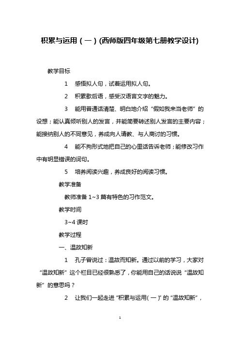 积累与运用(一)(西师版四年级第七册教学设计)
