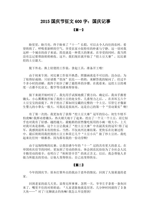 2015国庆节征文600字：国庆记事