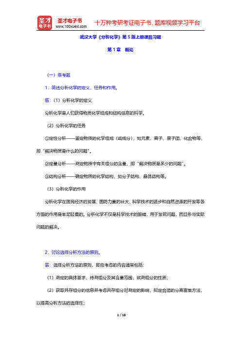 武汉大学《分析化学》第5版上册课后习题(概论)【圣才出品】