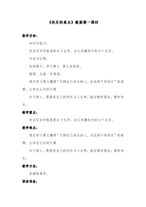 推荐精品语文鄂教版小学二年级下册《快乐的泉水》优质课教案第一课时