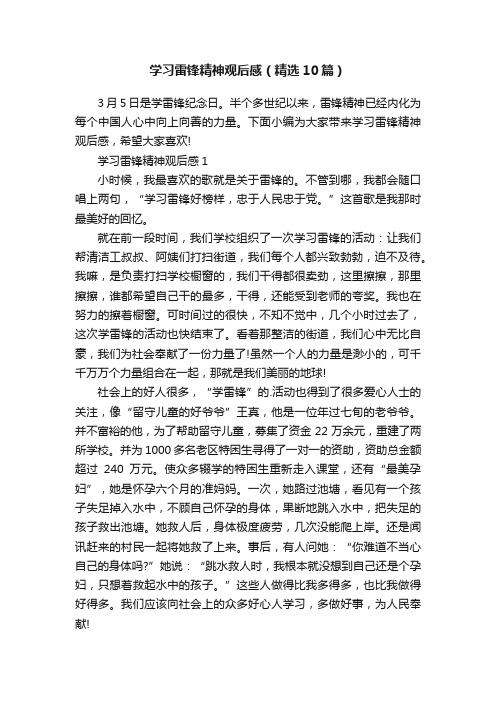 学习雷锋精神观后感（精选10篇）