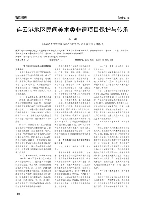 连云港地区民间美术类非遗项目保护与传承