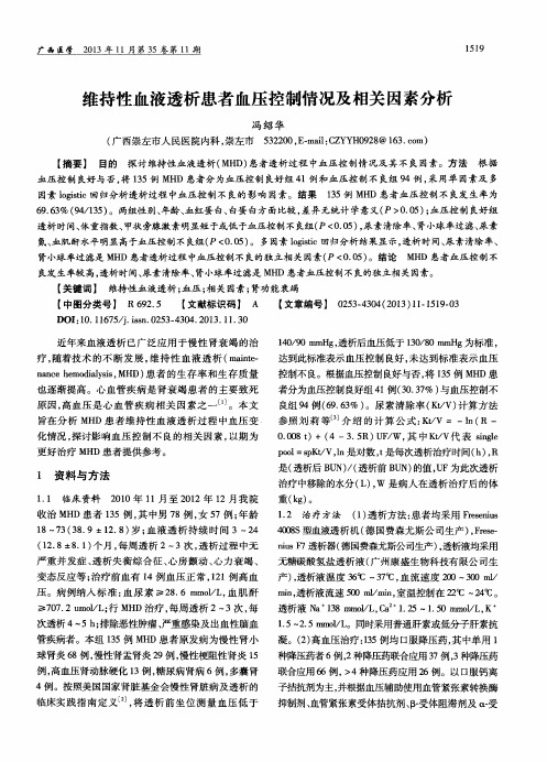 维持性血液透析患者血压控制情况及相关因素分析