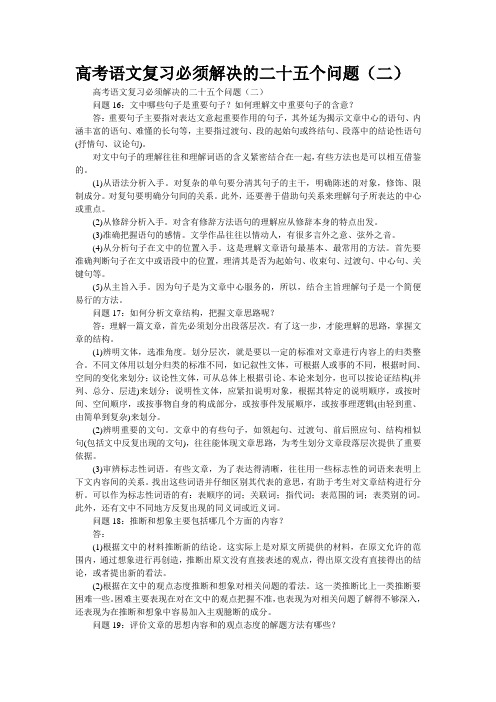 高考语文复习必须解决的二十五个问题(二)