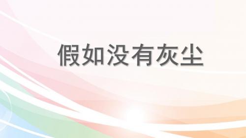 人教版小学语文五年级上册《 12 假如没有灰尘》 优质课获奖课件_0