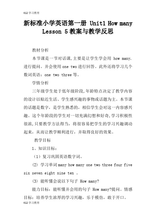 【K12学习】新标准小学英语第一册 Unit1 How many Lesson 5教案与教学反思
