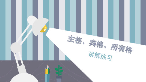 英语中的主格宾格所有格 讲解与练习 ppt课件