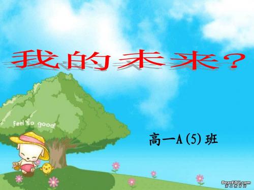 高中理想教育主题班会PPT课件