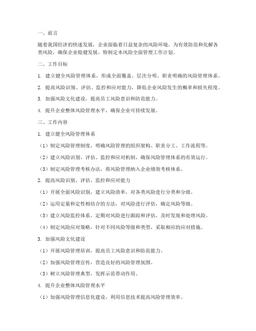 风险全面管理工作计划