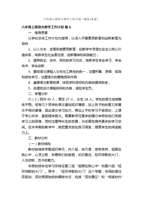 六年级上册语文教学工作计划（精选16篇）