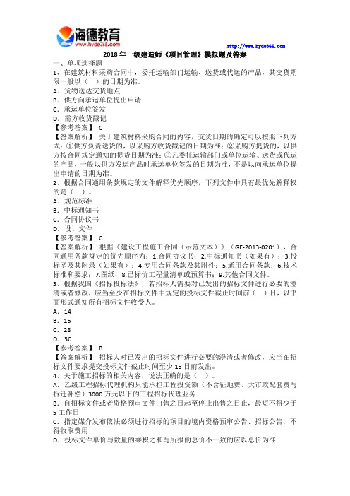 海德教育2018年一级建造师项目管理模拟习题3