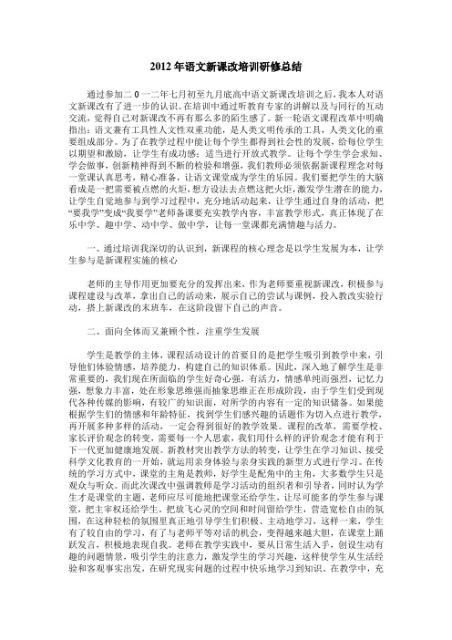 2012年语文新课改培训研修总结
