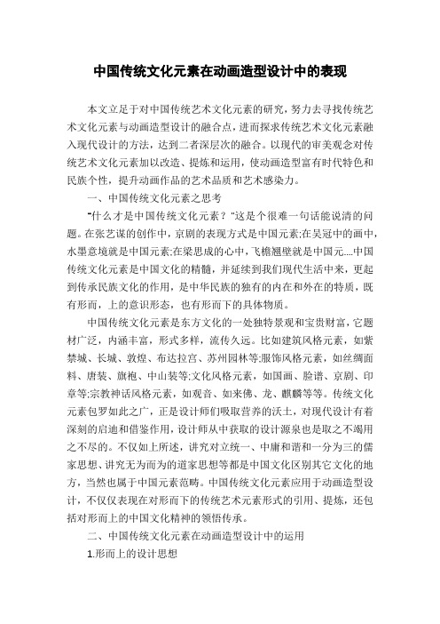 中国传统文化元素在动画造型设计中的表现