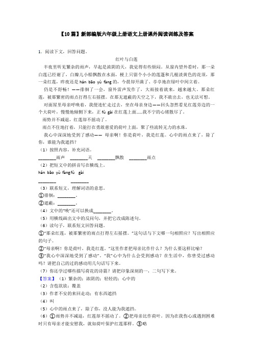 【10篇】新部编版六年级上册语文上册课外阅读训练及答案