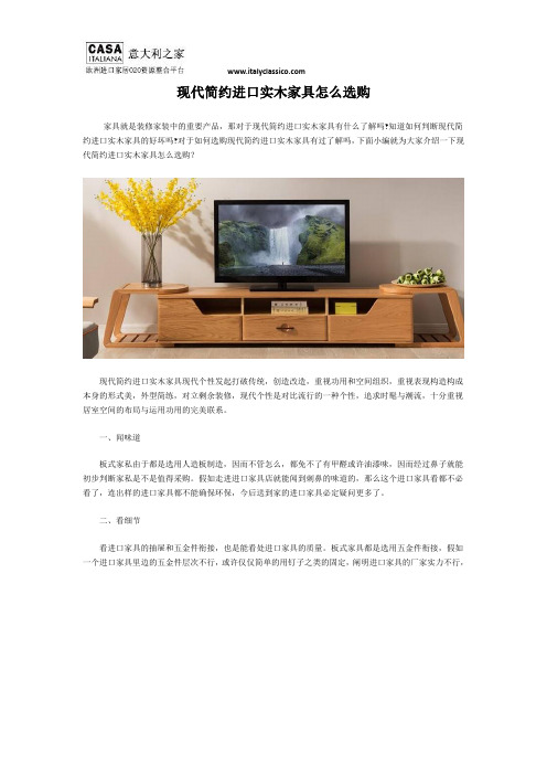 现代简约进口实木家具怎么选购