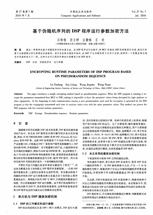 基于伪随机序列的DSP程序运行参数加密方法