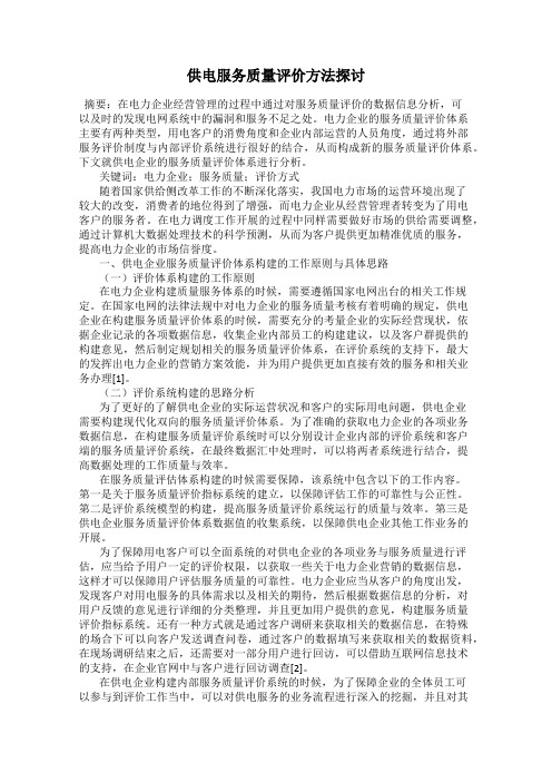 供电服务质量评价方法探讨