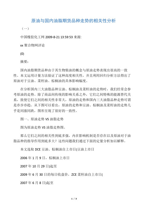原油与国内油脂期货品种走势的相关性分析