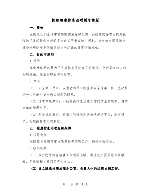 医院隐患排查治理制度模版(三篇)