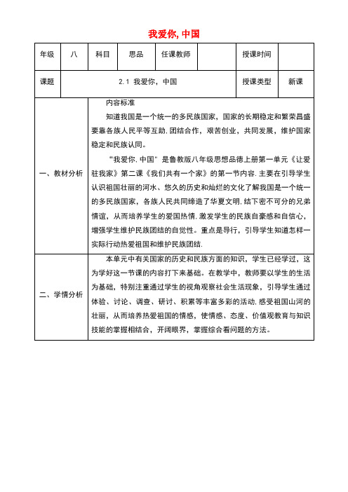 八年级政治上册第一单元让爱驻我家第二课我们共有一个家第1框《我爱你,中国》教案鲁教版(new)