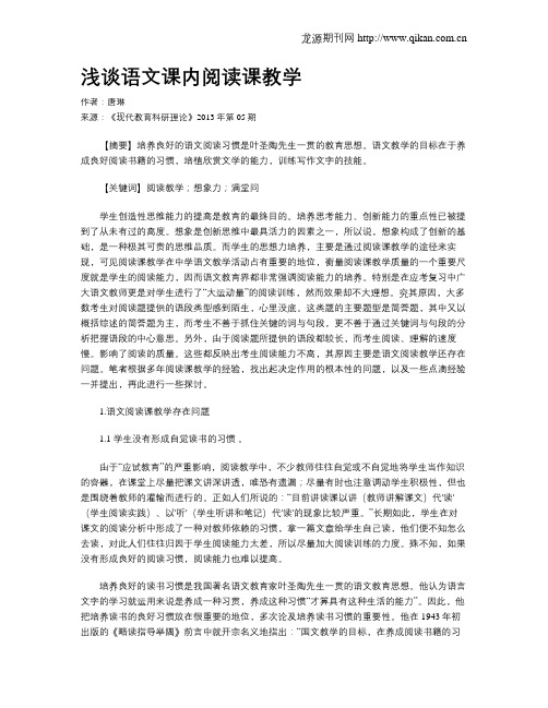 浅谈语文课内阅读课教学