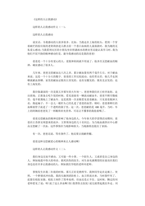 这样的人让我感动12篇_作文