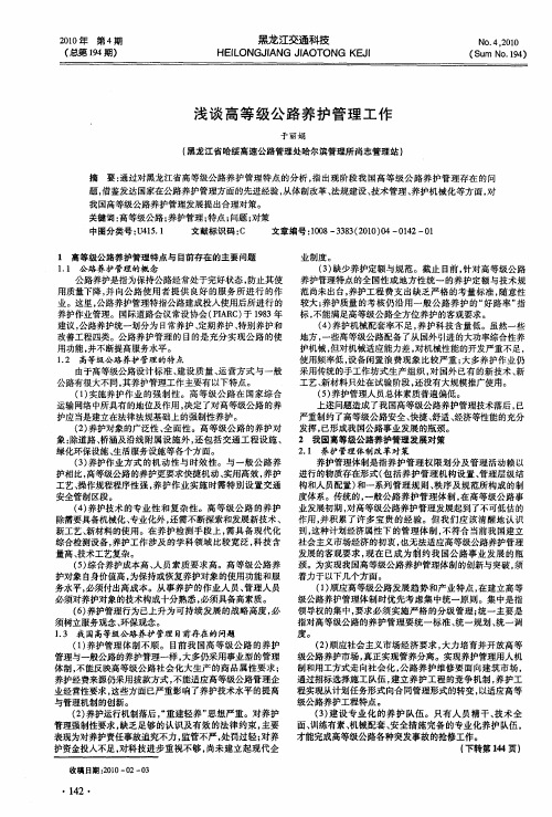 浅谈高等级公路养护管理工作