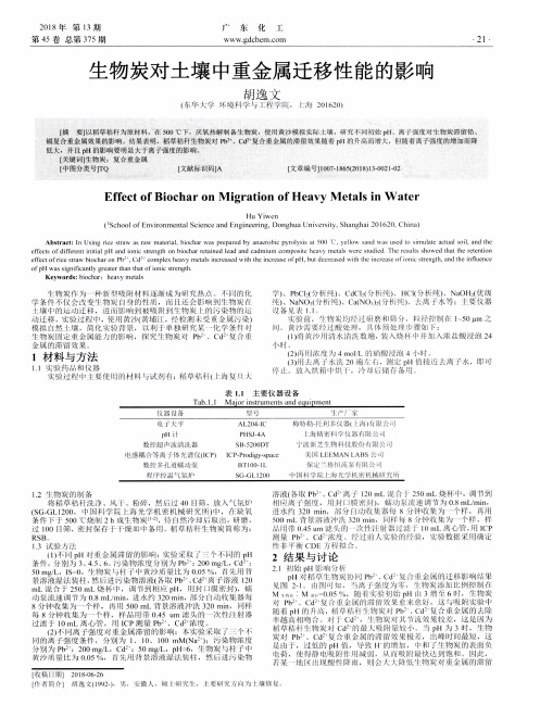生物炭对土壤中重金属迁移性能的影响