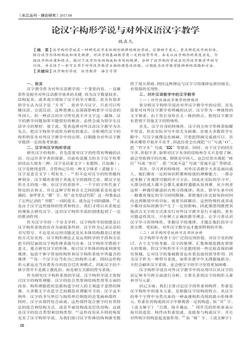 论汉字构形学说与对外汉语汉字教学