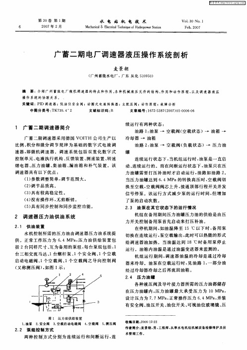 广蓄二期电厂调速器液压操作系统剖析