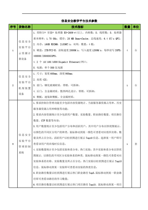 信息安全教学平台技术参数